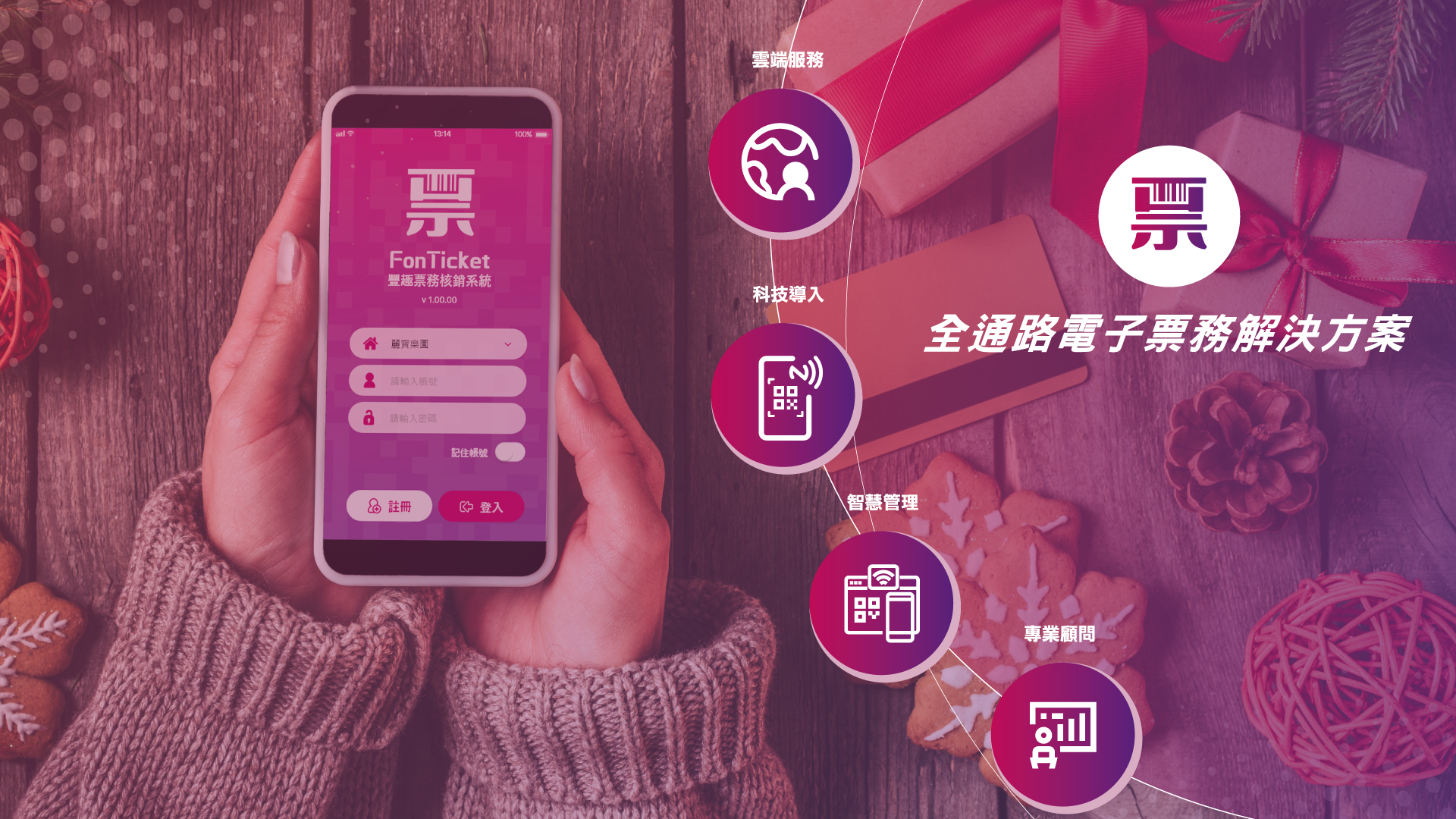 FonTicket全通路電子票務解決方案